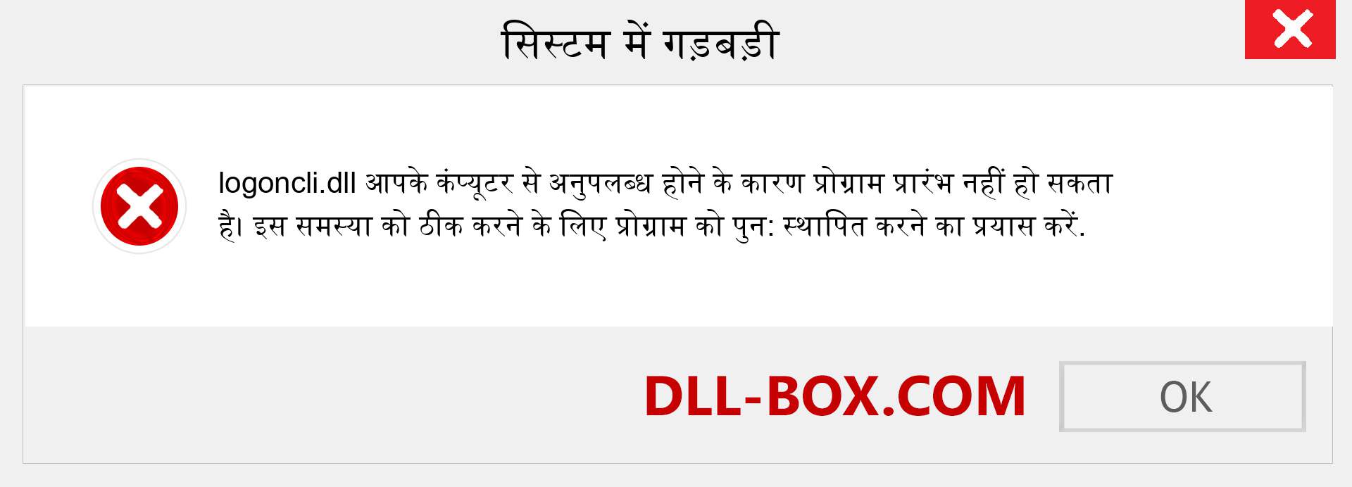 logoncli.dll फ़ाइल गुम है?. विंडोज 7, 8, 10 के लिए डाउनलोड करें - विंडोज, फोटो, इमेज पर logoncli dll मिसिंग एरर को ठीक करें