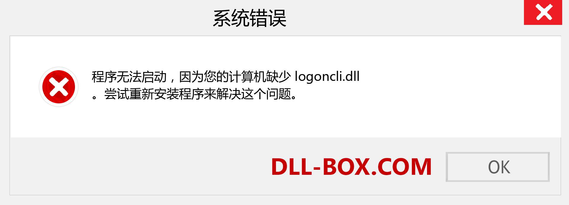 logoncli.dll 文件丢失？。 适用于 Windows 7、8、10 的下载 - 修复 Windows、照片、图像上的 logoncli dll 丢失错误